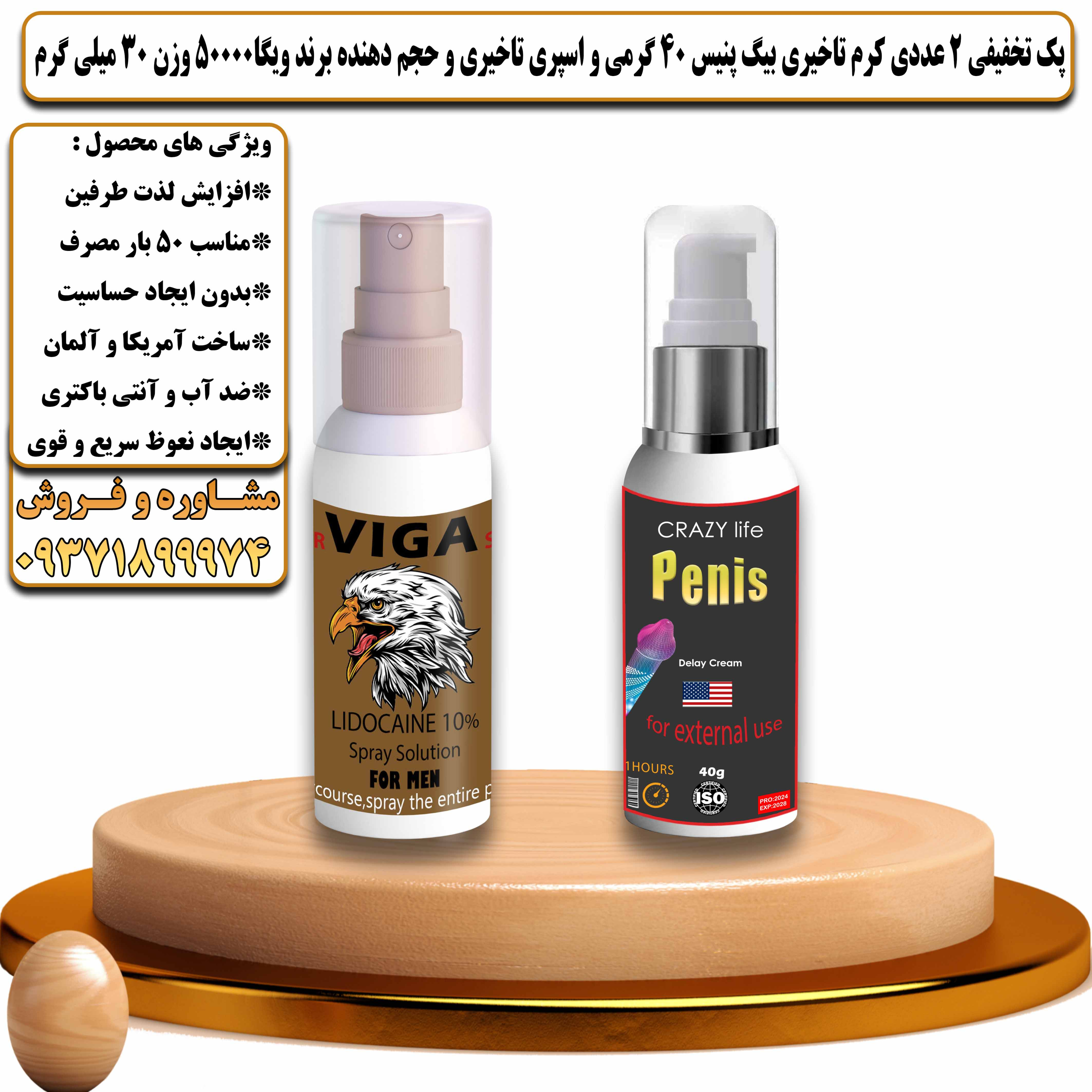 پک تخفیفی زناشویی 2 عددی کرم تاخیری بیگ پنیس 40 گرمی و اسپری تاخیری و حجم دهنده برند ویگا 50000 وزن 30 میلی گرم - یلداکالا